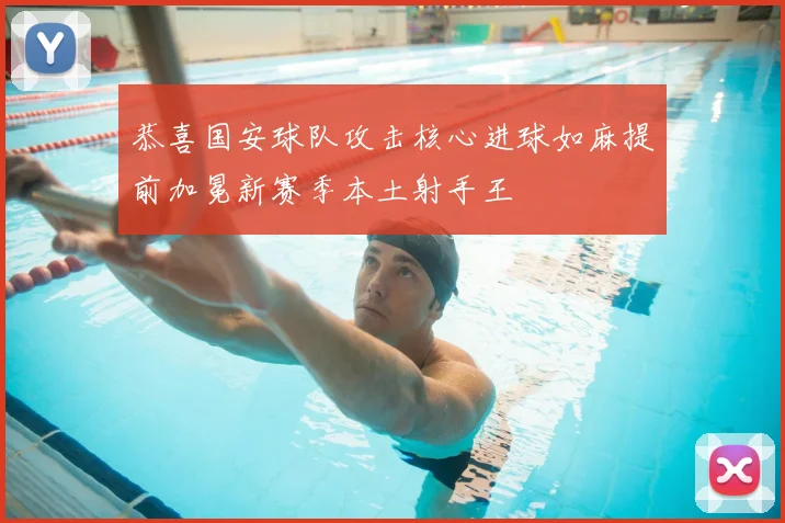 恭喜国安球队攻击核心进球如麻提前加冕新赛季本土射手王