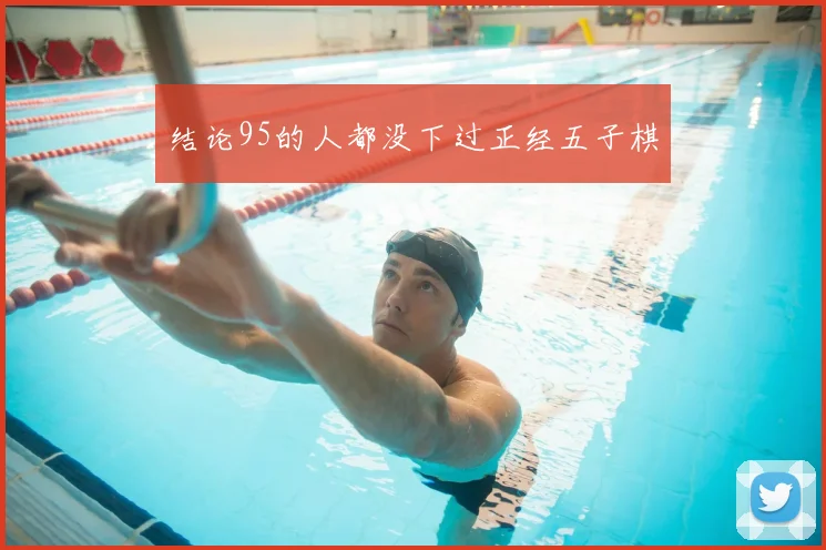 结论95的人都没下过正经五子棋