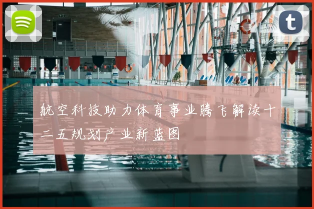 航空科技助力体育事业腾飞解读十二五规划产业新蓝图