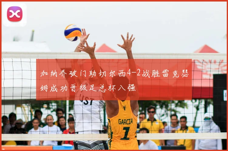 加纳乔破门助切尔西4-2战胜雷克瑟姆成功晋级足总杯八强