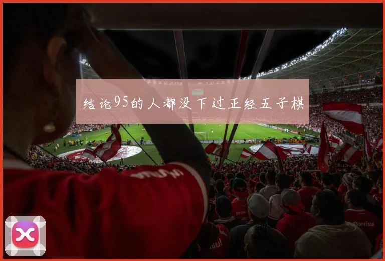 结论95的人都没下过正经五子棋