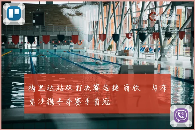 梅里达站双打决赛告捷 蒋欣玗与布克沙携手夺赛季首冠