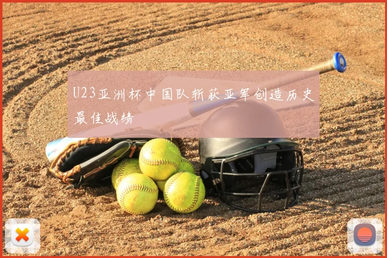 U23亚洲杯中国队斩获亚军创造历史最佳战绩